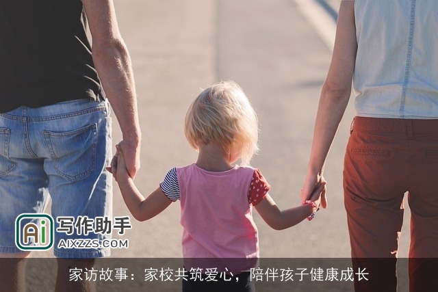 家访故事：家校共筑爱心，陪伴孩子健康成长