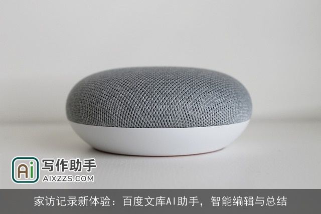 家访记录新体验：百度文库AI助手，智能编辑与总结