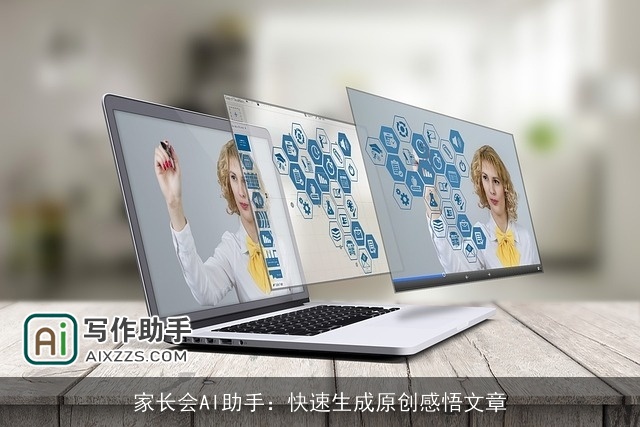 家长会AI助手：快速生成原创感悟文章