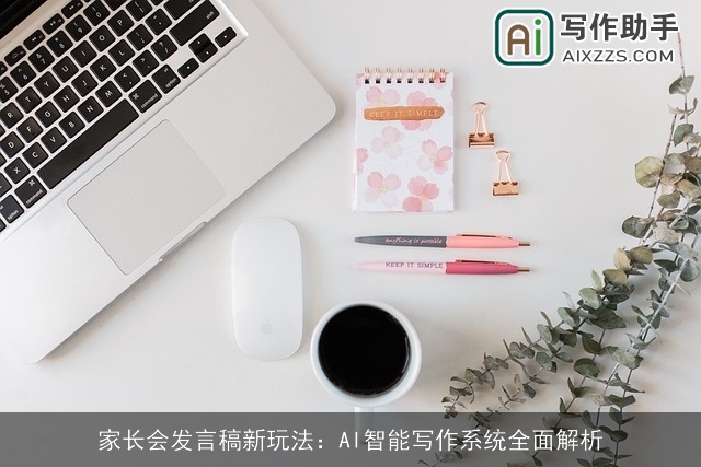 家长会发言稿新玩法：AI智能写作系统全面解析