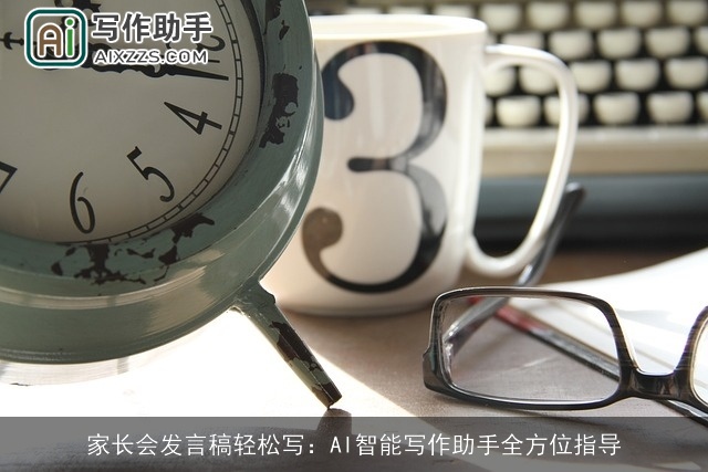 家长会发言稿轻松写：AI智能写作助手全方位指导