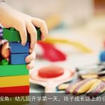 家长视角：幼儿园开学第一天，孩子成长路上的小变化