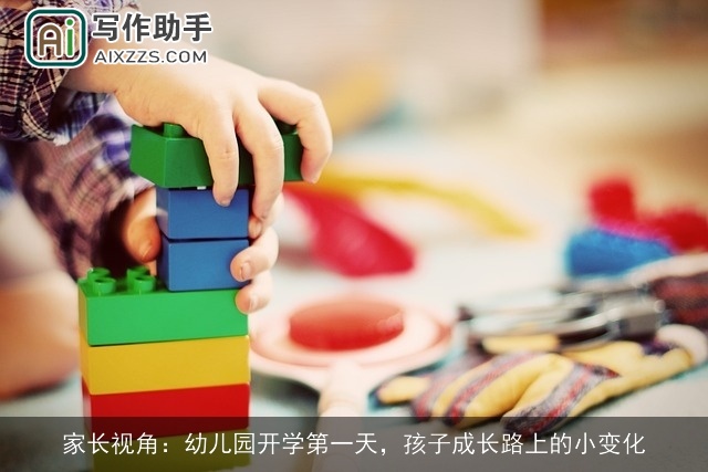 家长视角：幼儿园开学第一天，孩子成长路上的小变化