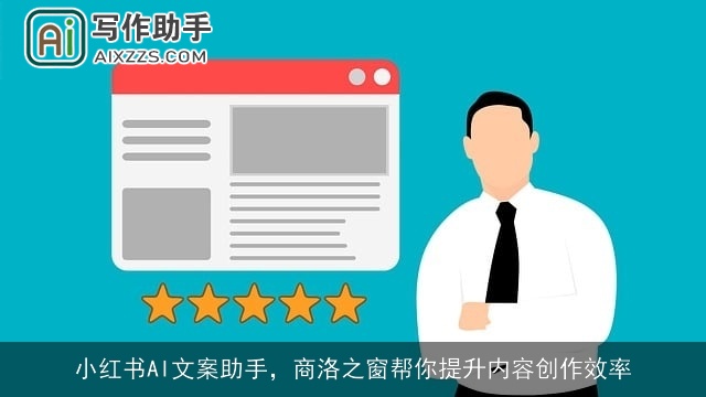 小红书AI文案助手，商洛之窗帮你提升内容创作效率