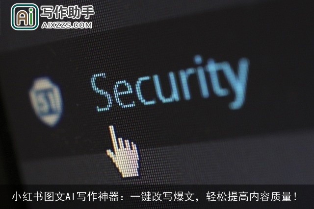 小红书图文AI写作神器：一键改写爆文，轻松提高内容质量！