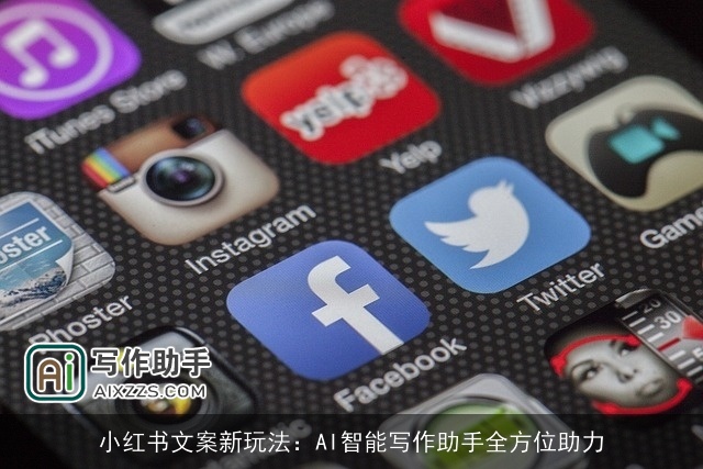 小红书文案新玩法：AI智能写作助手全方位助力