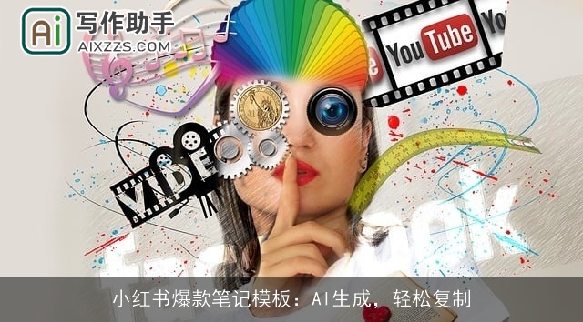 小红书爆款笔记模板：AI生成，轻松复制