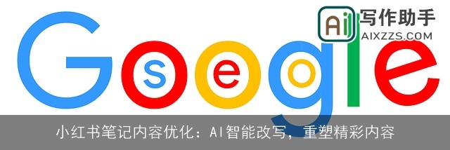 小红书笔记内容优化：AI智能改写，重塑精彩内容