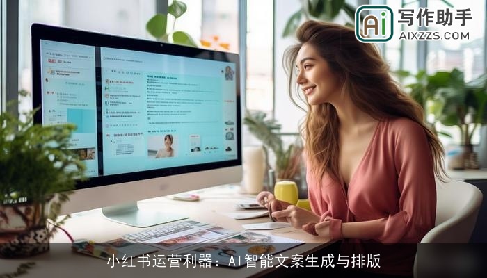 小红书运营利器：AI智能文案生成与排版
