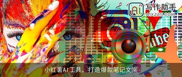 小红薯AI工具，打造爆款笔记文案