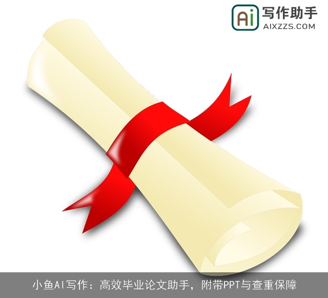 小鱼AI写作：高效毕业论文助手，附带PPT与查重保障