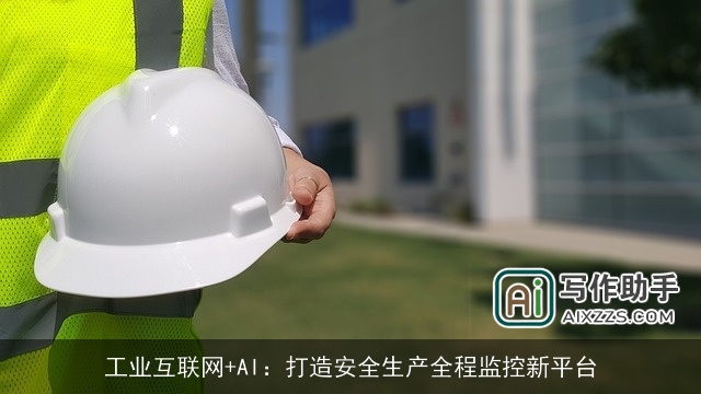 工业互联网+AI：打造安全生产全程监控新平台
