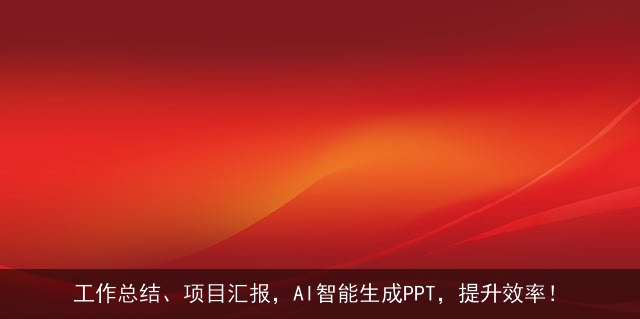 工作总结、项目汇报，AI智能生成PPT，提升效率！