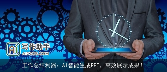 工作总结利器：AI智能生成PPT，高效展示成果！