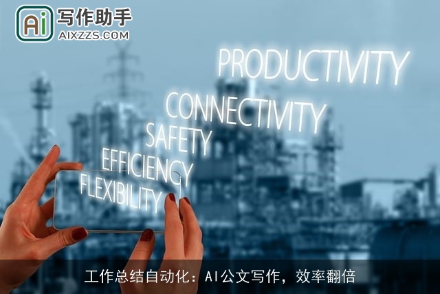 工作总结自动化：AI公文写作，效率翻倍