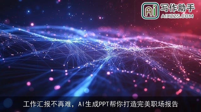 工作汇报不再难，AI生成PPT帮你打造完美职场报告