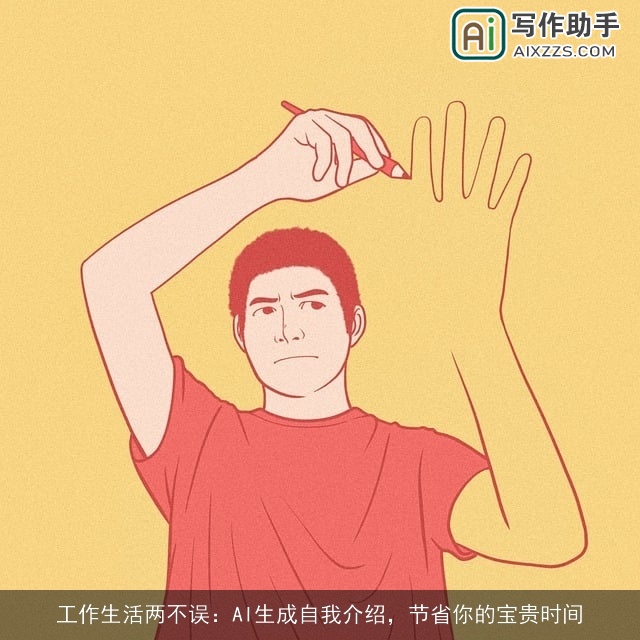 工作生活两不误：AI生成自我介绍，节省你的宝贵时间