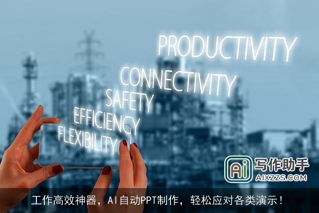工作高效神器，AI自动PPT制作，轻松应对各类演示！
