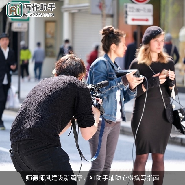 师德师风建设新篇章：AI助手辅助心得撰写指南