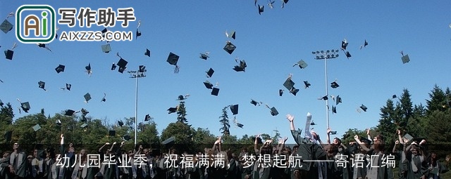 幼儿园毕业季，祝福满满，梦想起航——寄语汇编