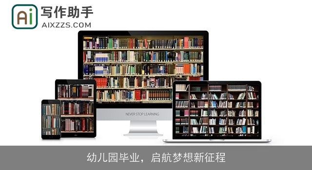 幼儿园毕业，启航梦想新征程