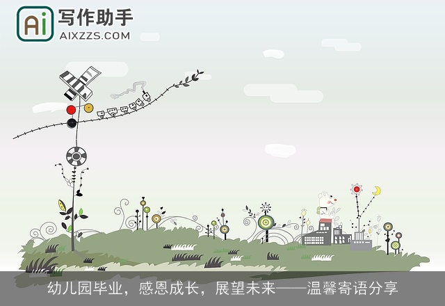 幼儿园毕业，感恩成长，展望未来——温馨寄语分享