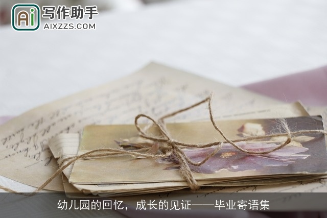 幼儿园的回忆，成长的见证——毕业寄语集