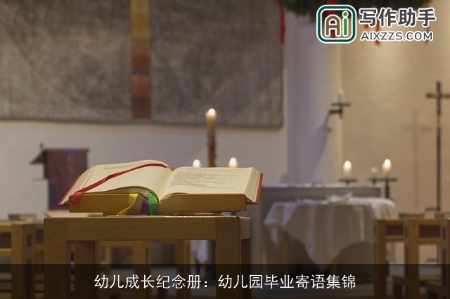 幼儿成长纪念册：幼儿园毕业寄语集锦