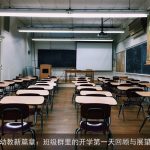幼教新篇章：班级群里的开学第一天回顾与展望