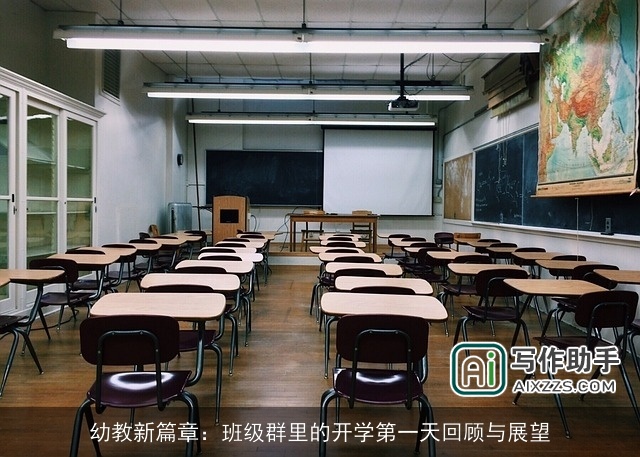 幼教新篇章：班级群里的开学第一天回顾与展望