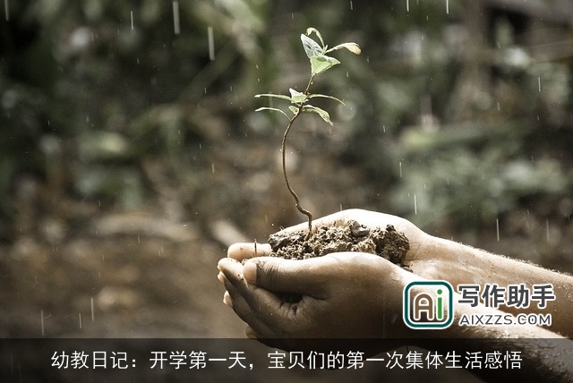 幼教日记：开学第一天，宝贝们的第一次集体生活感悟