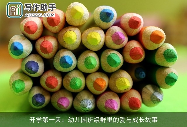 开学第一天：幼儿园班级群里的爱与成长故事