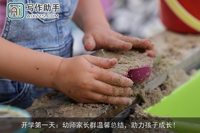 开学第一天：幼师家长群温馨总结，助力孩子成长！