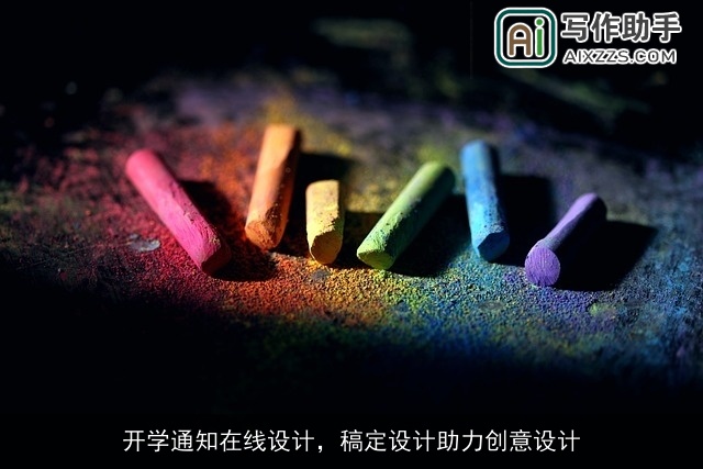 开学通知在线设计，稿定设计助力创意设计