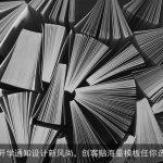 开学通知设计新风尚，创客贴海量模板任你选