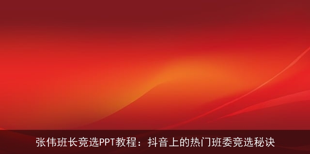 张伟班长竞选PPT教程：抖音上的热门班委竞选秘诀