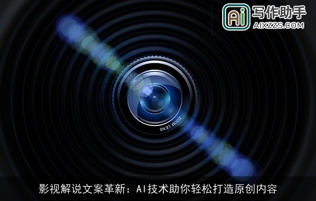 影视解说文案革新：AI技术助你轻松打造原创内容