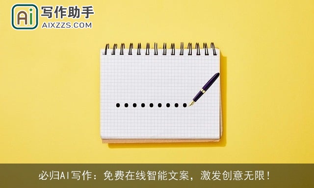必归AI写作：免费在线智能文案，激发创意无限！