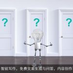 必归AI智能写作，免费文案生成与问答，内容创作不再难