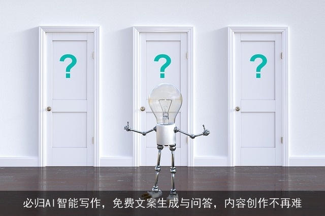 必归AI智能写作，免费文案生成与问答，内容创作不再难