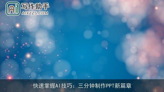 快速掌握AI技巧：三分钟制作PPT新篇章