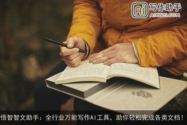 悟智智文助手：全行业万能写作AI工具，助你轻松完成各类文档！