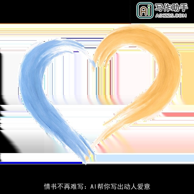 情书不再难写：AI帮你写出动人爱意