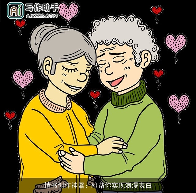 情书创作神器：AI帮你实现浪漫表白