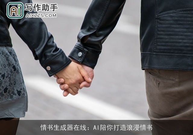 情书生成器在线：AI陪你打造浪漫情书