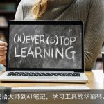 成语大师到AI笔记，学习工具的华丽转身