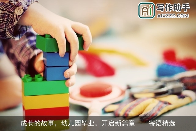 成长的故事，幼儿园毕业，开启新篇章——寄语精选