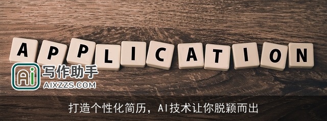 打造个性化简历，AI技术让你脱颖而出