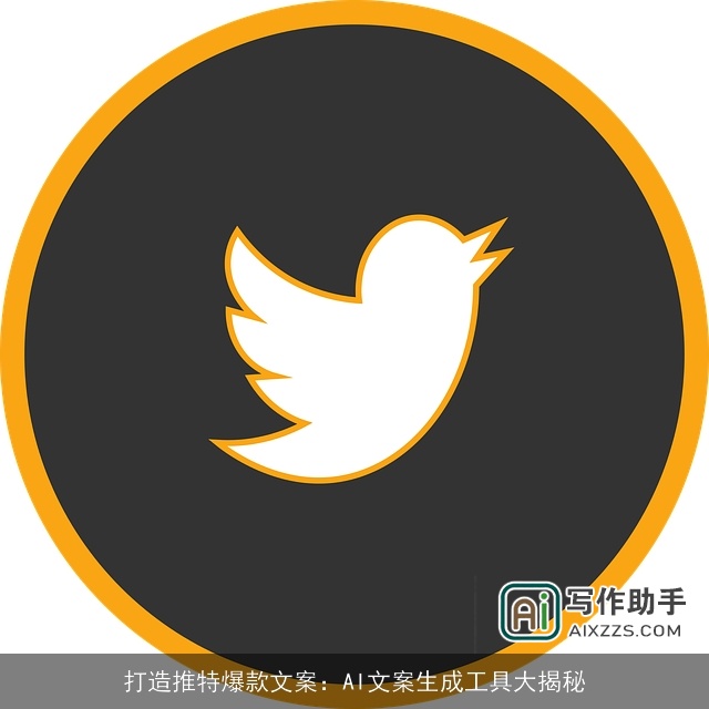 打造推特爆款文案：AI文案生成工具大揭秘