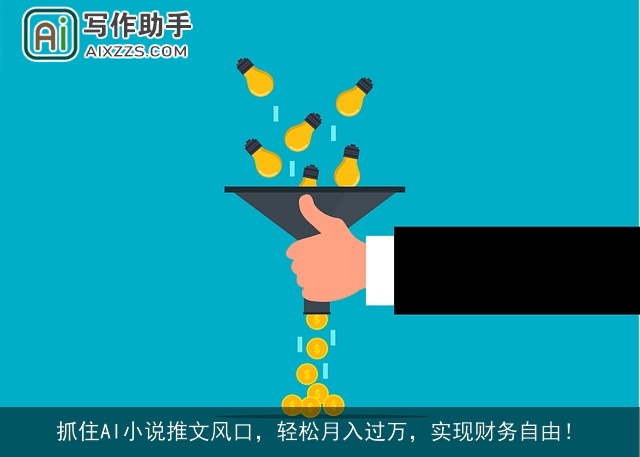 抓住AI小说推文风口，轻松月入过万，实现财务自由！